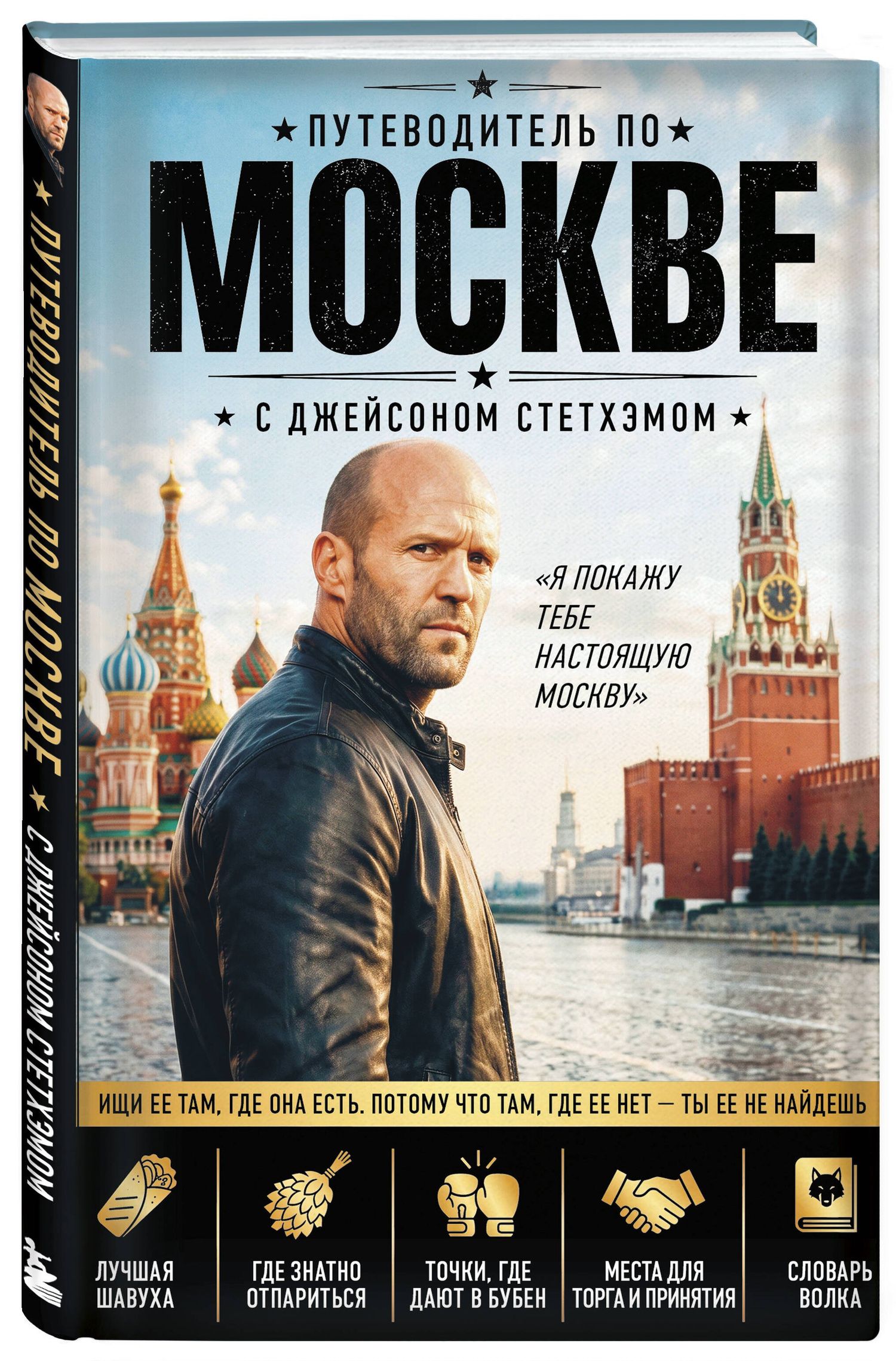 Путеводитель по Москве с Джейсоном Стетхэмом