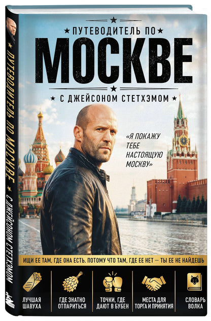 Путеводитель по Москве с Джейсоном Стетхэмом