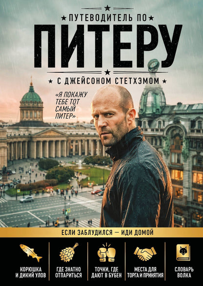 Путеводитель по Питеру с Джейсоном Стетхэмом