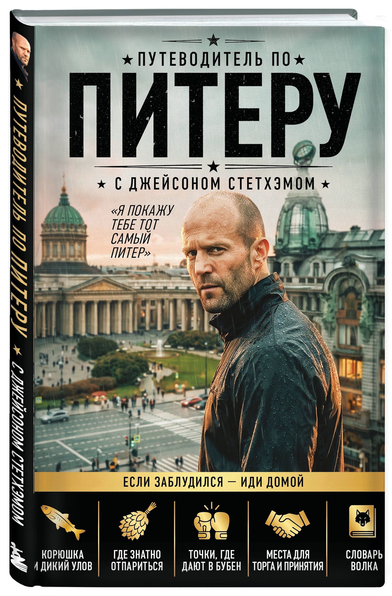 Путеводитель по Питеру с Джейсоном Стетхэмом
