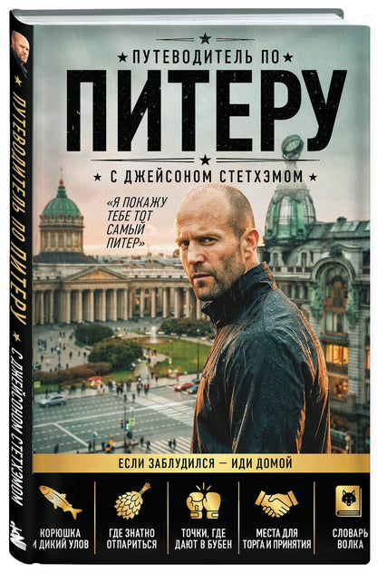Путеводитель по Питеру с Джейсоном Стетхэмом