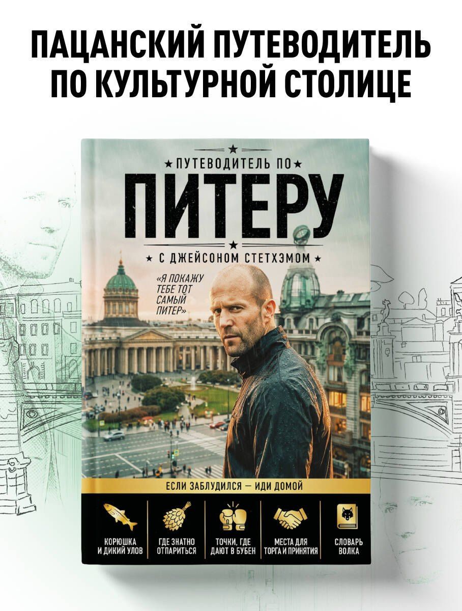 Путеводитель по Питеру с Джейсоном Стетхэмом