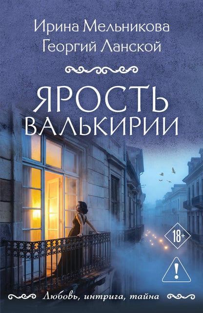 Ирина Мельникова: Ярость валькирии