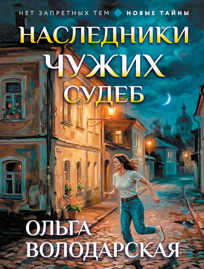 Ольга Володарская: Наследники чужих судеб