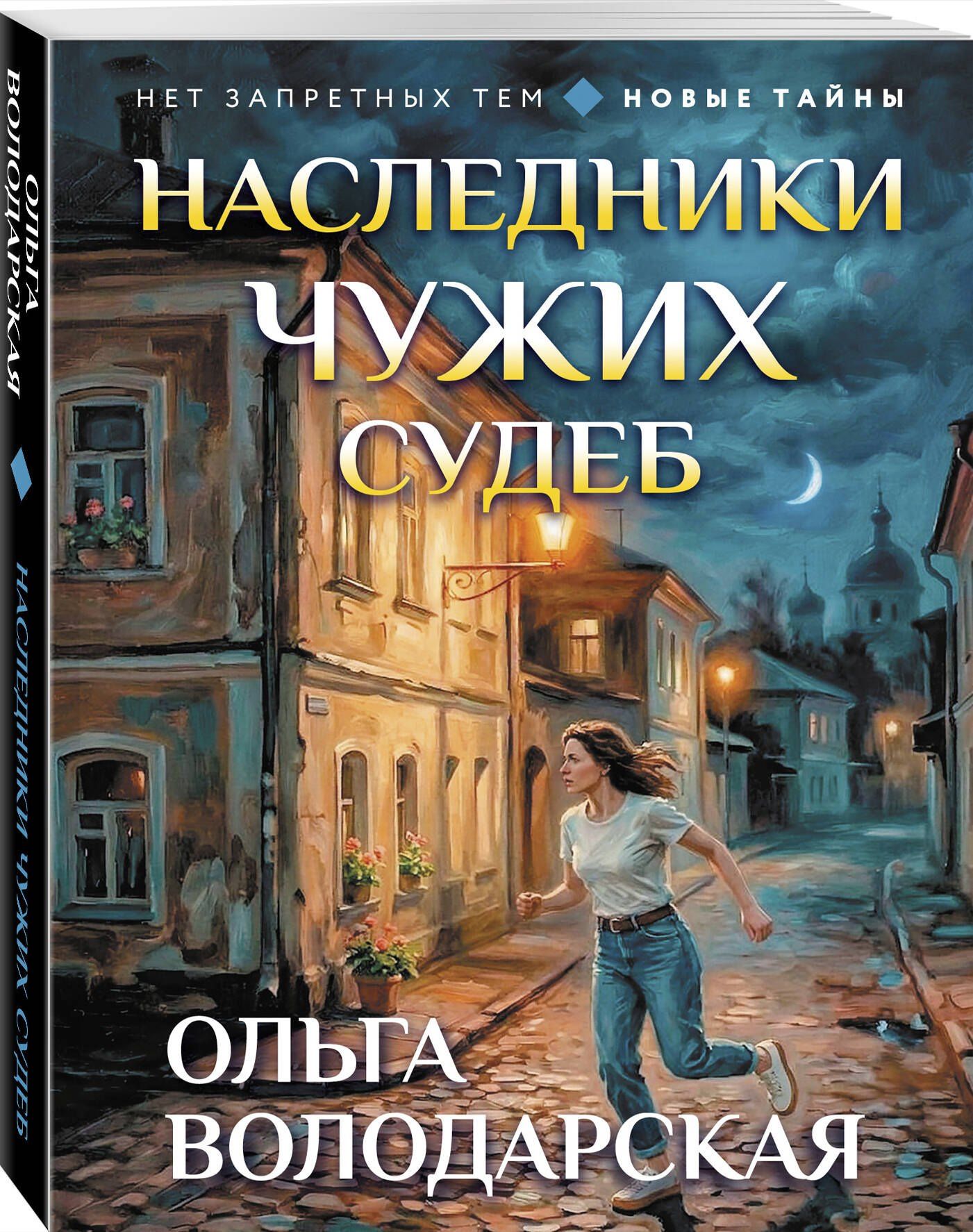 Ольга Володарская: Наследники чужих судеб