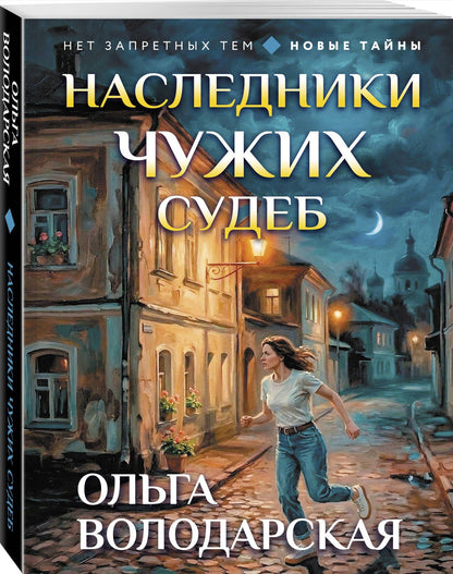 Ольга Володарская: Наследники чужих судеб