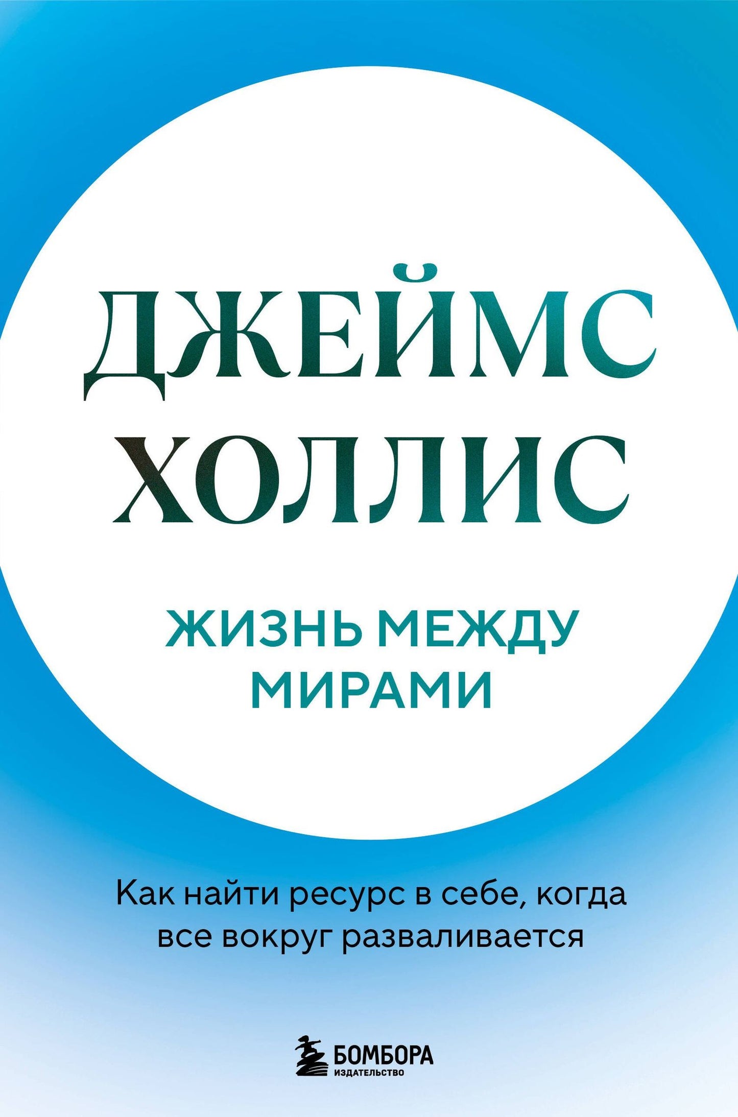Джеймс Холлис: Жизнь между мирами. Как найти ресурс в себе, когда все вокруг разваливается