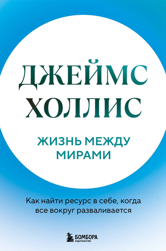 Джеймс Холлис: Жизнь между мирами. Как найти ресурс в себе, когда все вокруг разваливается