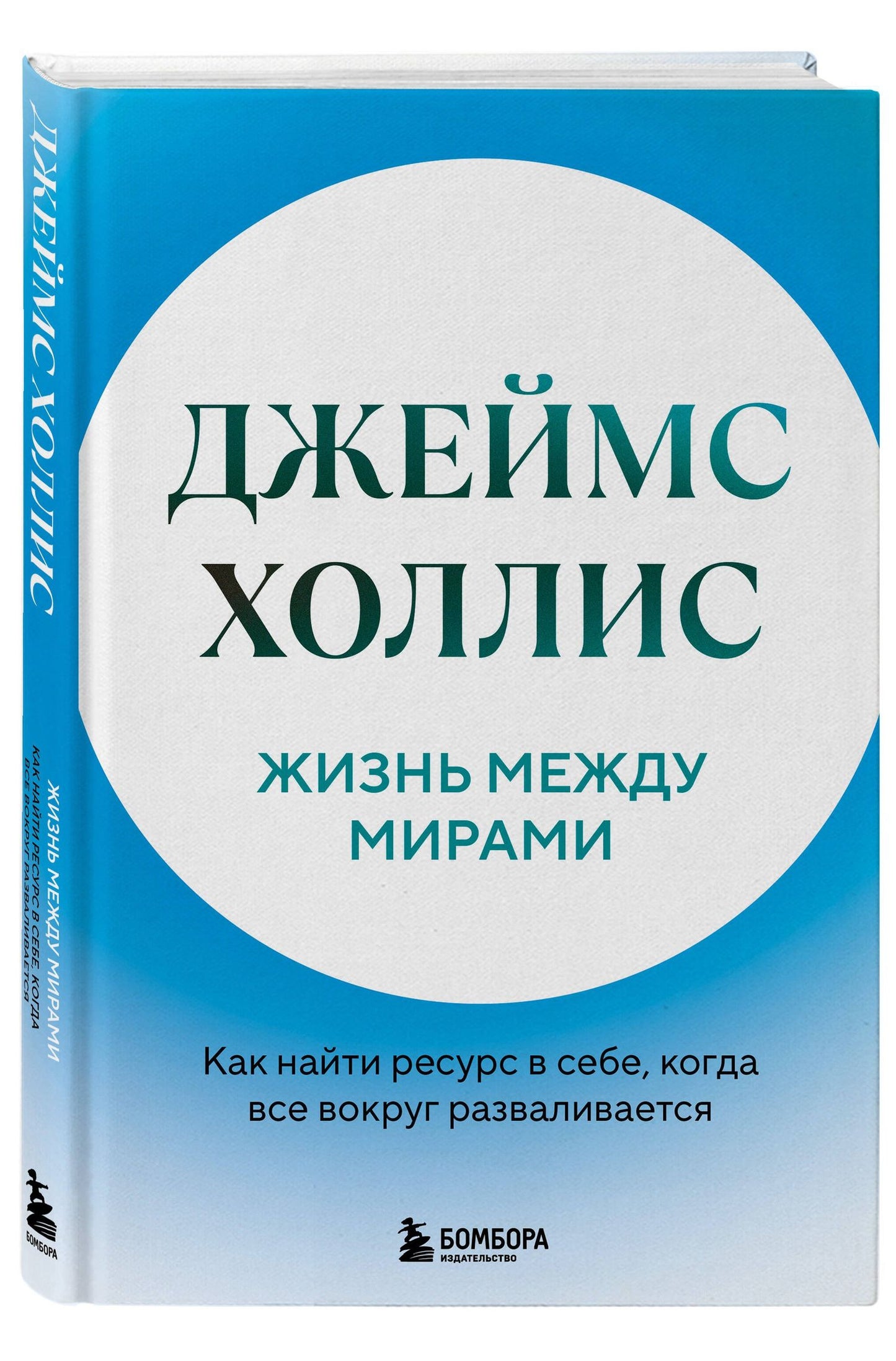 Джеймс Холлис: Жизнь между мирами. Как найти ресурс в себе, когда все вокруг разваливается
