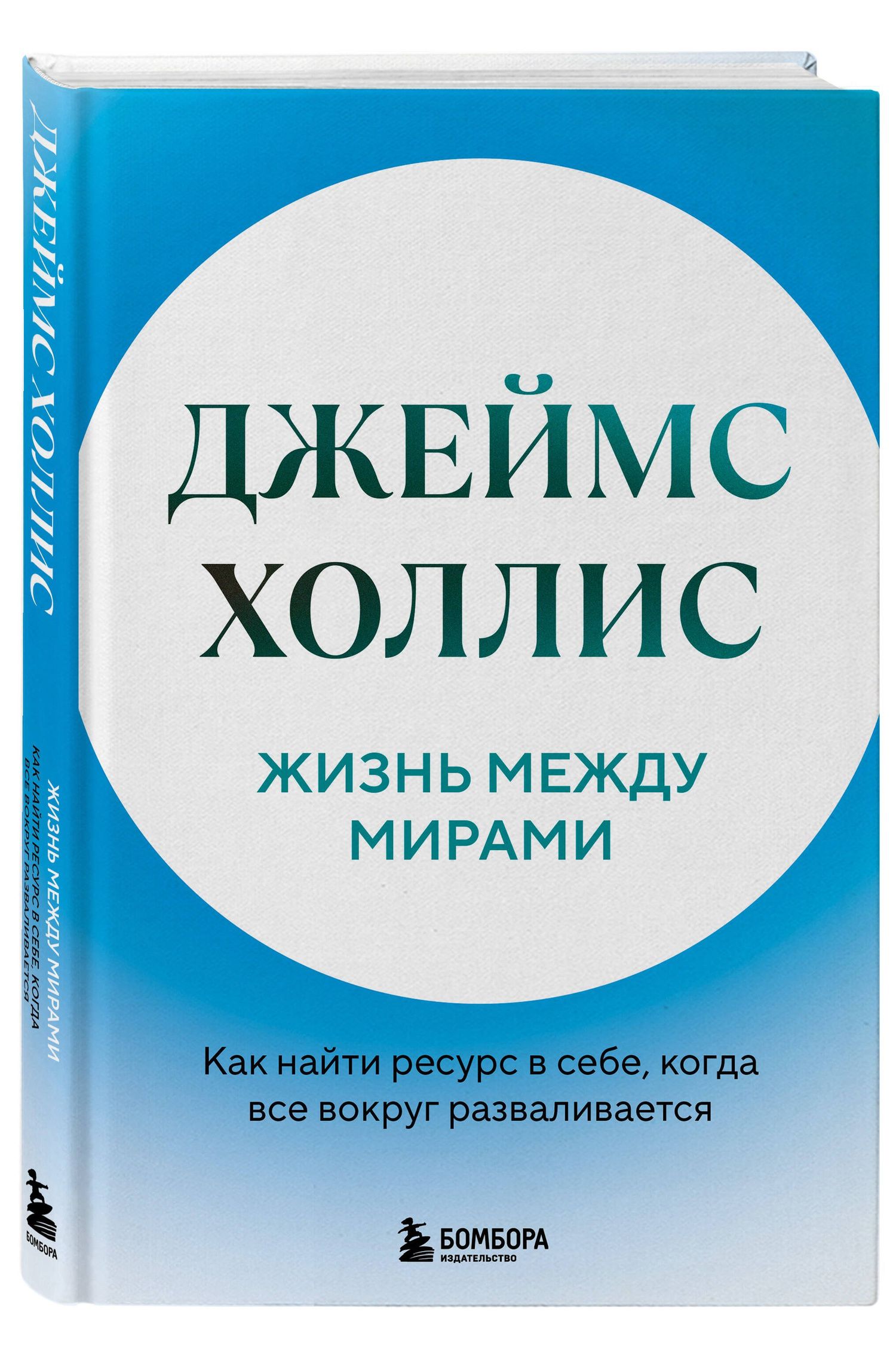 Джеймс Холлис: Жизнь между мирами. Как найти ресурс в себе, когда все вокруг разваливается