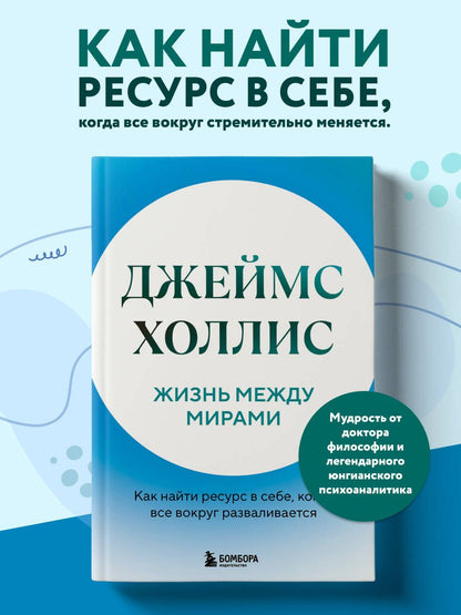 Джеймс Холлис: Жизнь между мирами. Как найти ресурс в себе, когда все вокруг разваливается