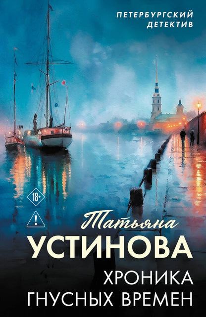 Татьяна Устинова: Хроника гнусных времен