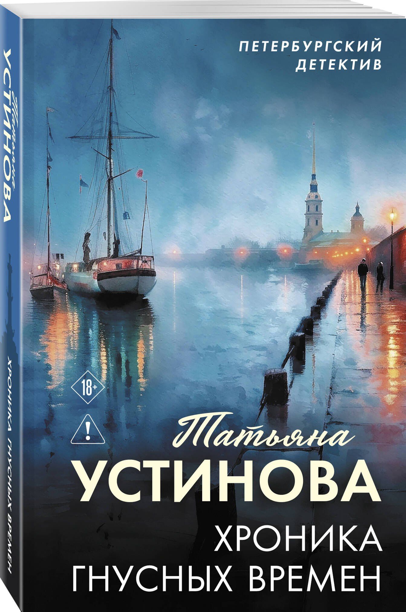 Татьяна Устинова: Хроника гнусных времен