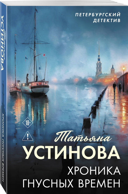 Татьяна Устинова: Хроника гнусных времен