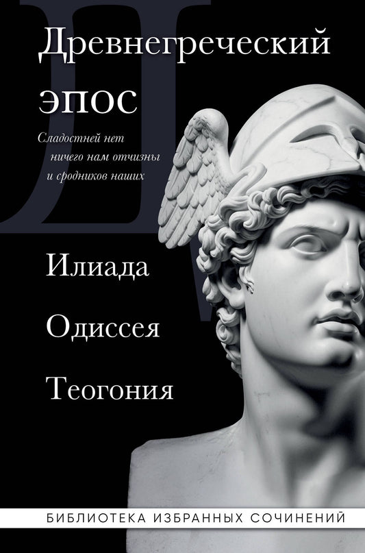 Гомер: Древнегреческий эпос. Илиада. Одиссея. Теогония