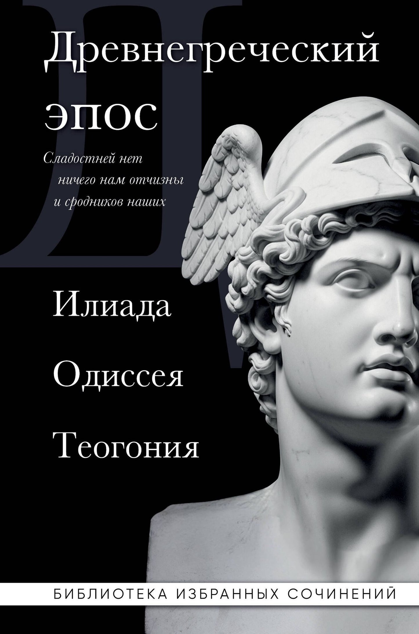 Гомер: Древнегреческий эпос. Илиада. Одиссея. Теогония