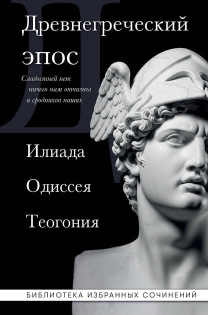 Гомер: Древнегреческий эпос. Илиада. Одиссея. Теогония