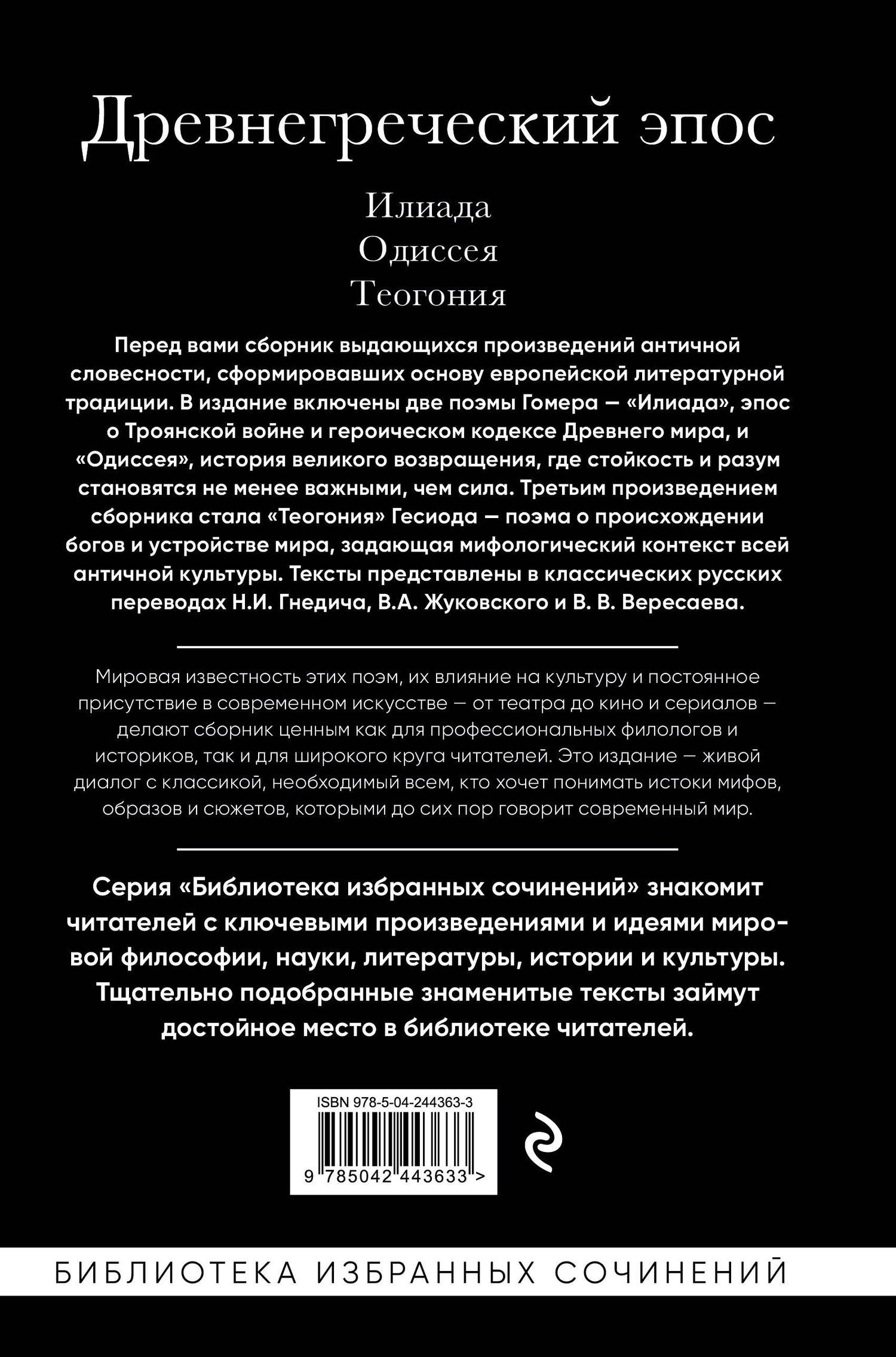 Гомер: Древнегреческий эпос. Илиада. Одиссея. Теогония