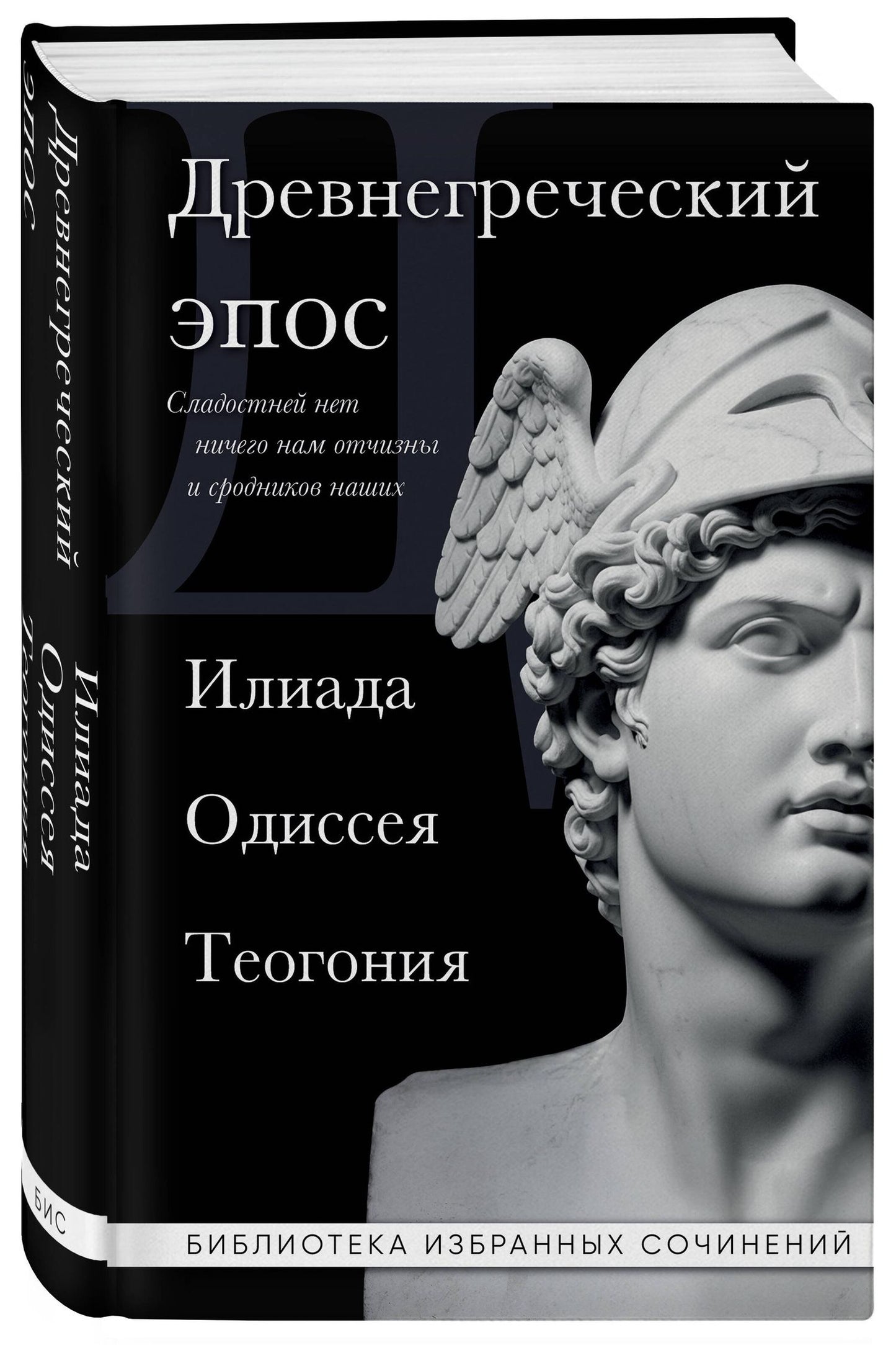 Гомер: Древнегреческий эпос. Илиада. Одиссея. Теогония