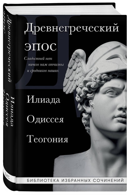 Гомер: Древнегреческий эпос. Илиада. Одиссея. Теогония