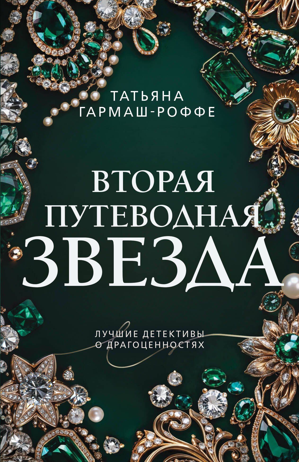Татьяна Гармаш-Роффе: Вторая путеводная звезда
