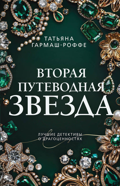 Татьяна Гармаш-Роффе: Вторая путеводная звезда