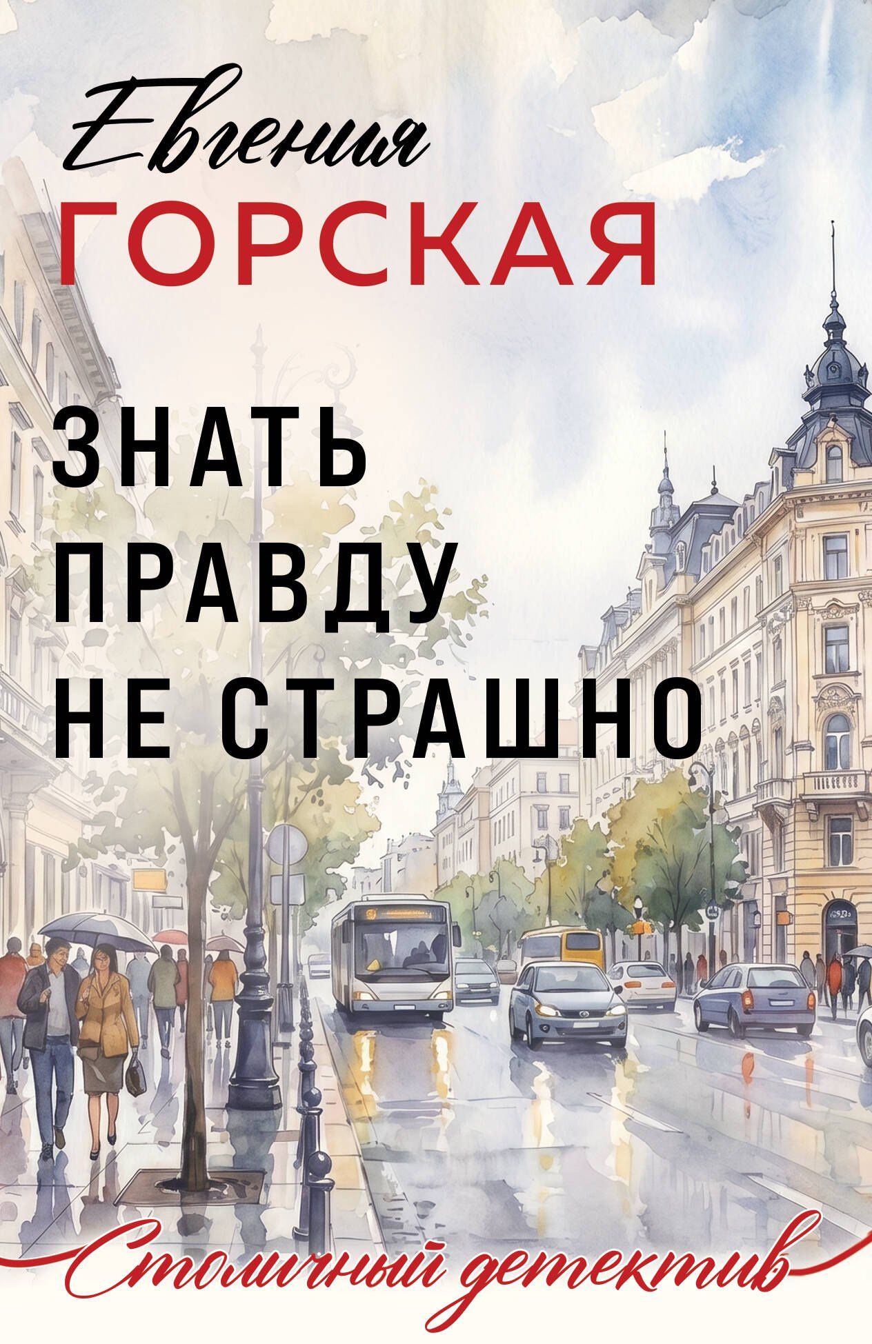 Евгения Горская: Знать правду не страшно