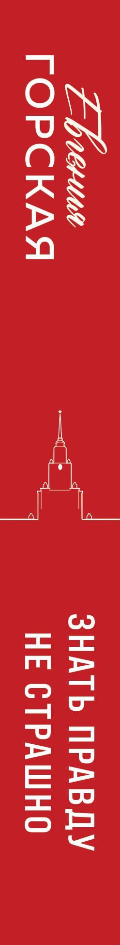 Евгения Горская: Знать правду не страшно