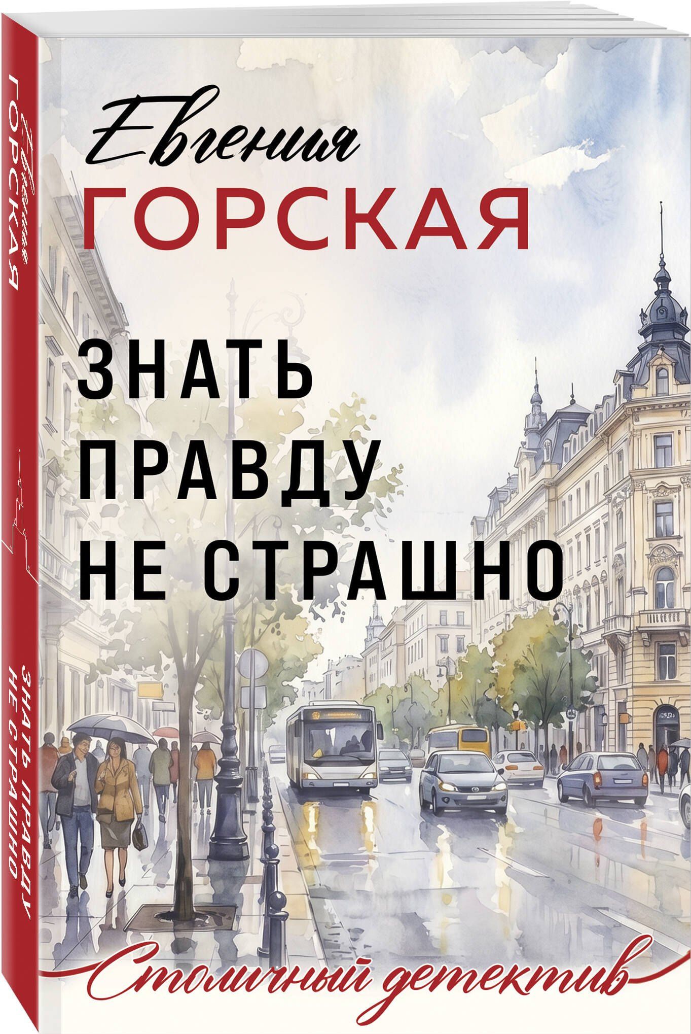 Евгения Горская: Знать правду не страшно