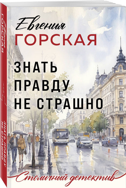 Евгения Горская: Знать правду не страшно