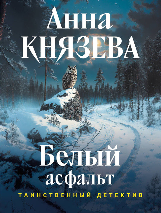 Анна Князева: Белый асфальт