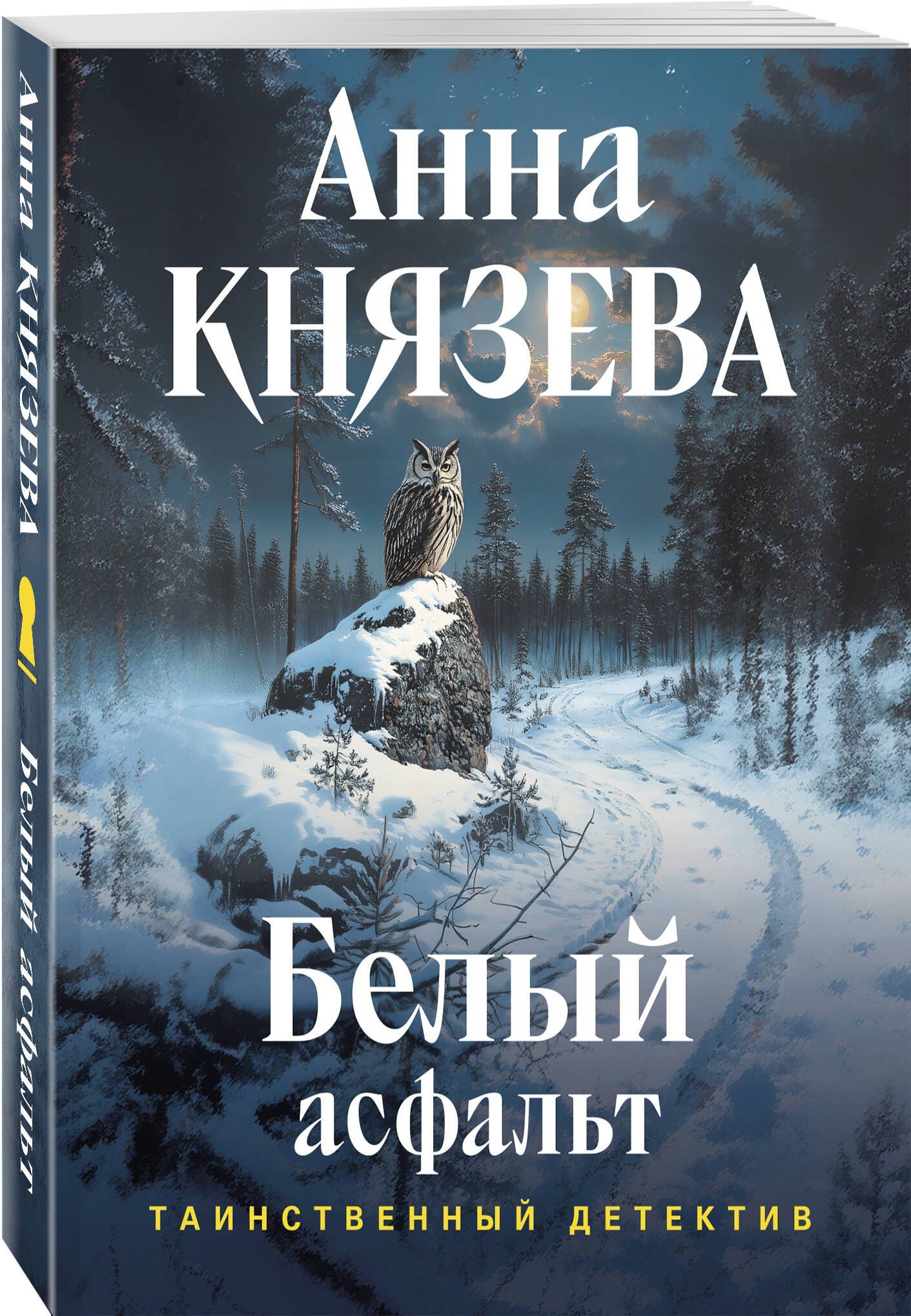 Анна Князева: Белый асфальт