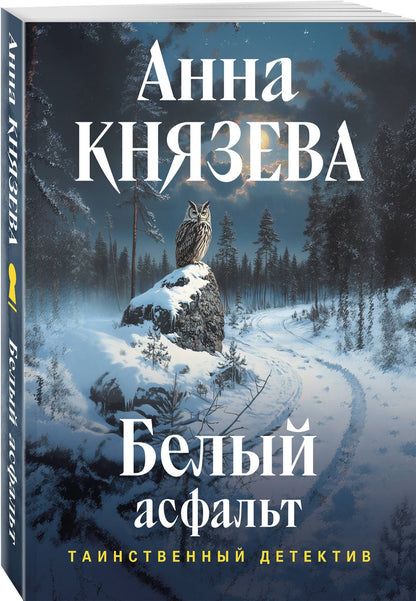 Анна Князева: Белый асфальт