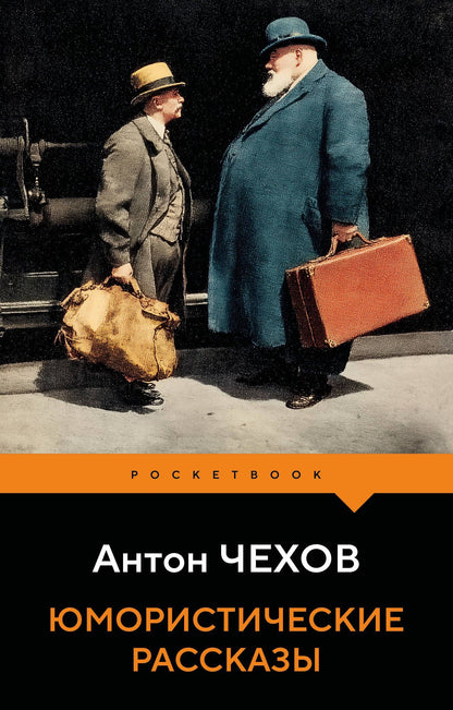 Антон Чехов: Юмористические рассказы
