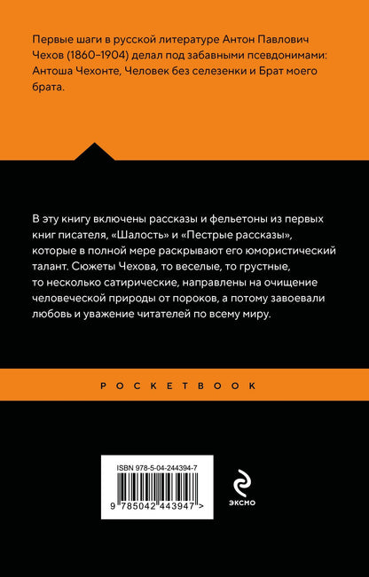 Антон Чехов: Юмористические рассказы