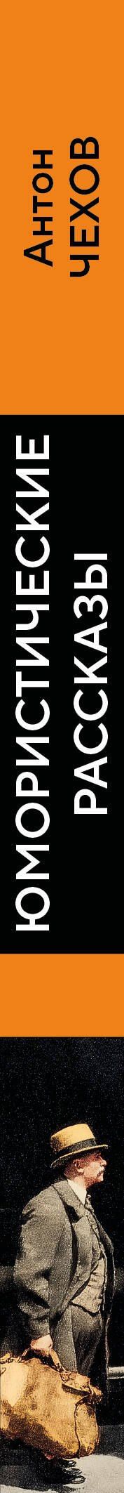 Антон Чехов: Юмористические рассказы
