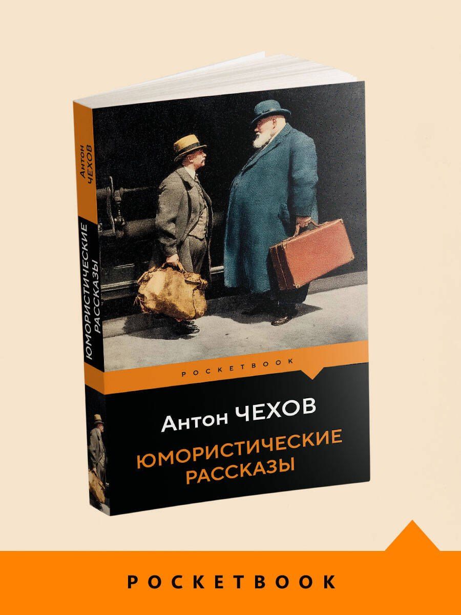 Антон Чехов: Юмористические рассказы
