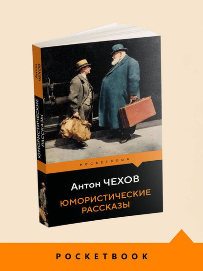 Антон Чехов: Юмористические рассказы