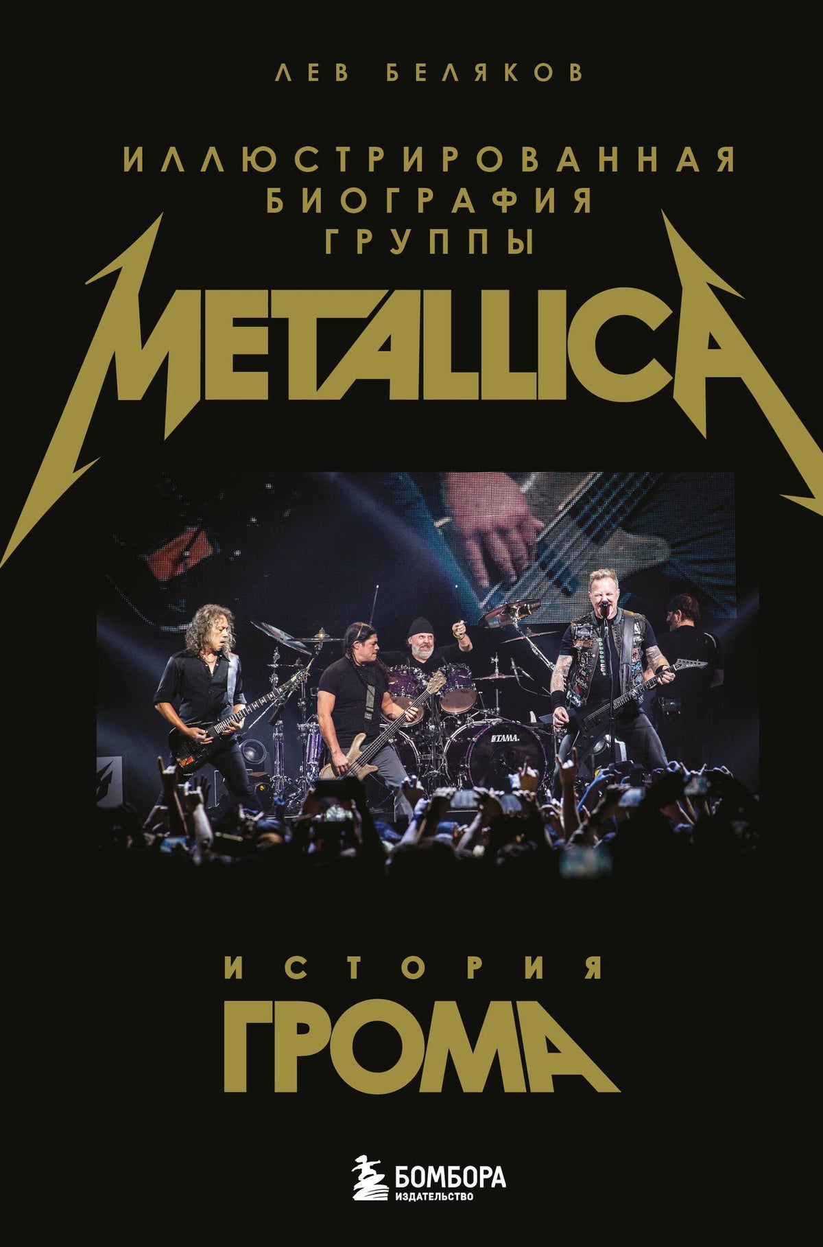 Лев Беляков: История грома: иллюстрированная биография группы Metallica