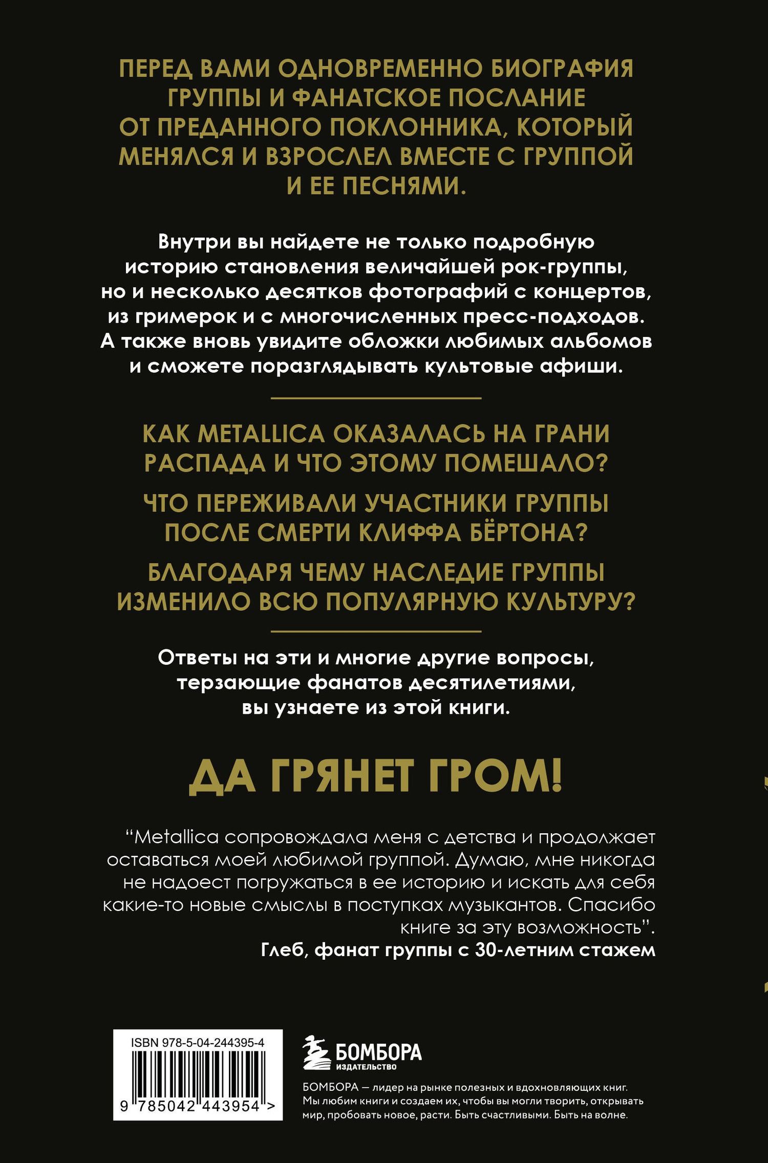 Лев Беляков: История грома: иллюстрированная биография группы Metallica