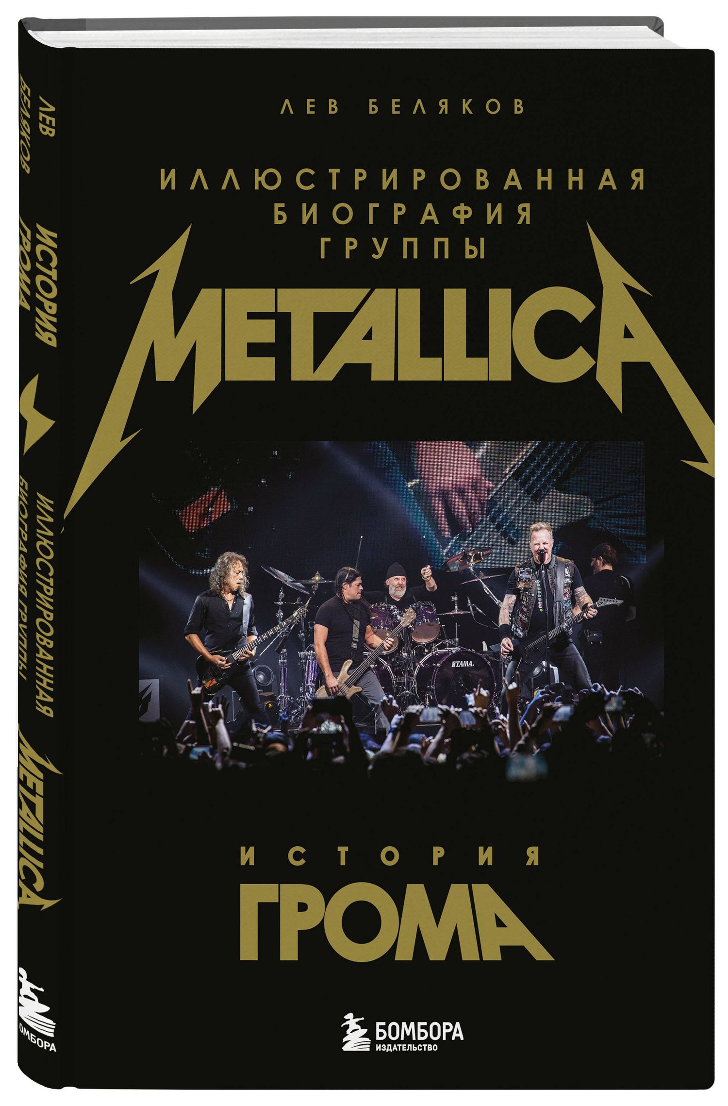 Лев Беляков: История грома: иллюстрированная биография группы Metallica