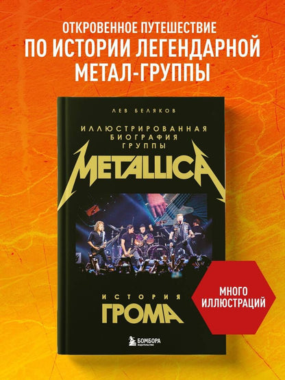Лев Беляков: История грома: иллюстрированная биография группы Metallica