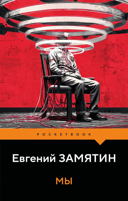 Евгений Замятин: Мы