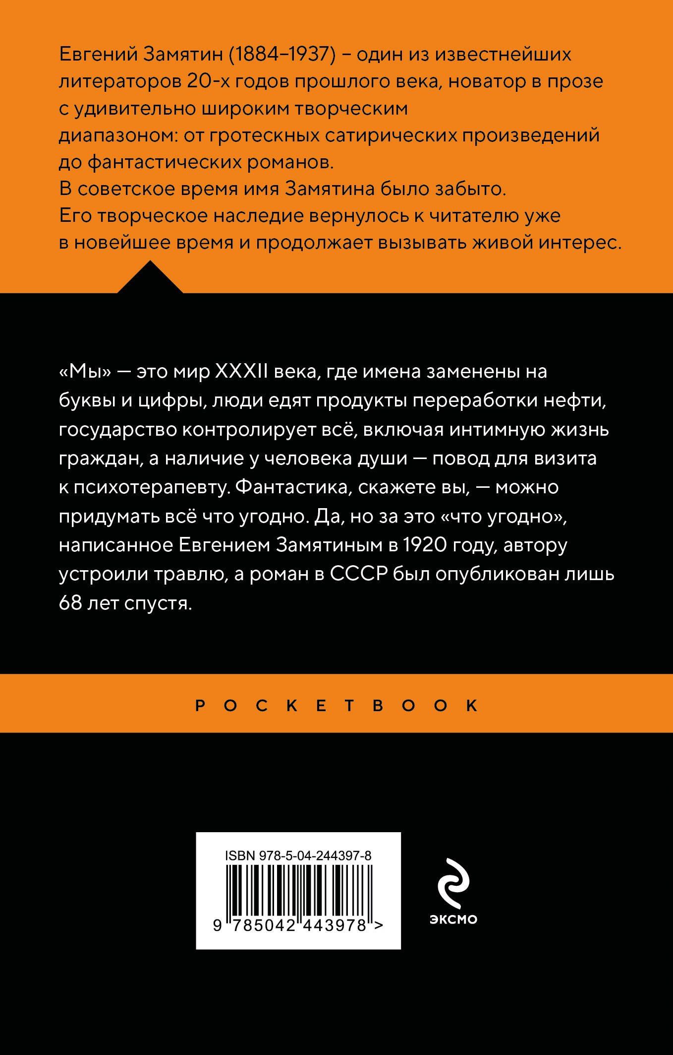 Евгений Замятин: Мы