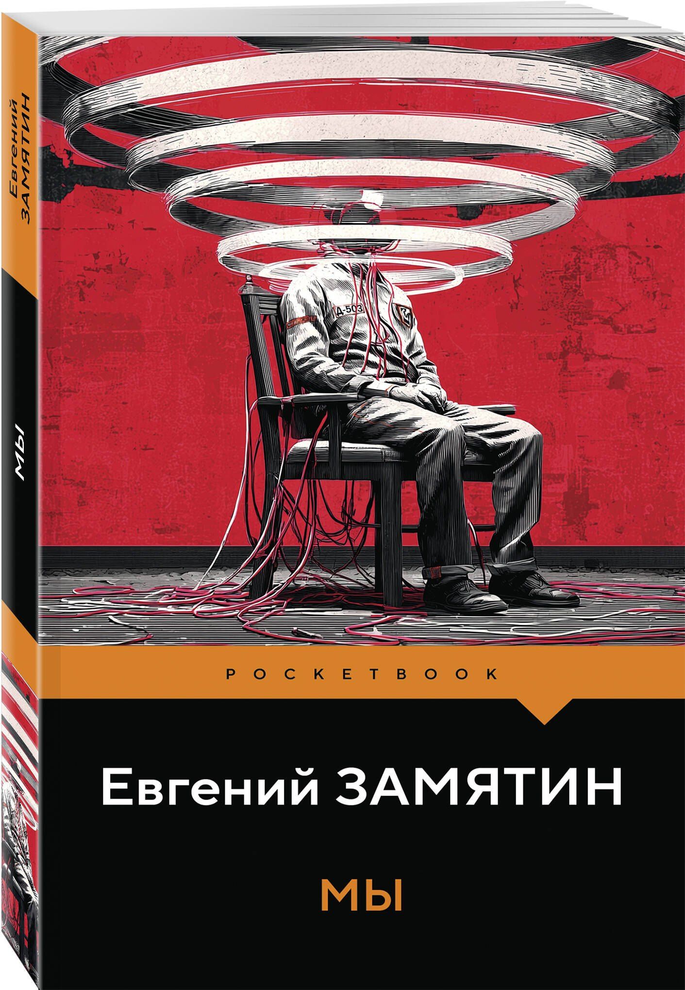 Евгений Замятин: Мы