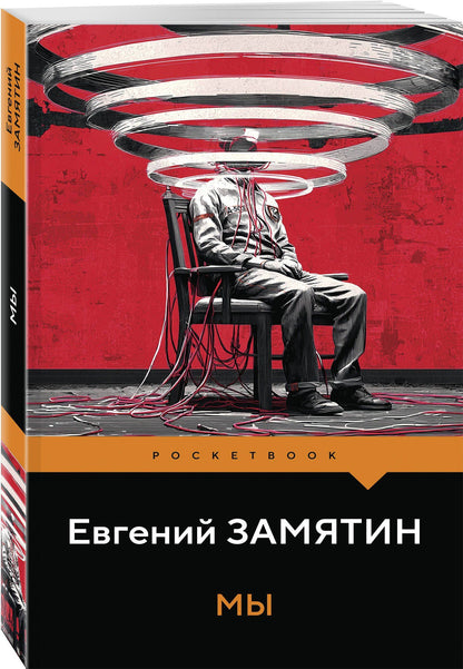 Евгений Замятин: Мы