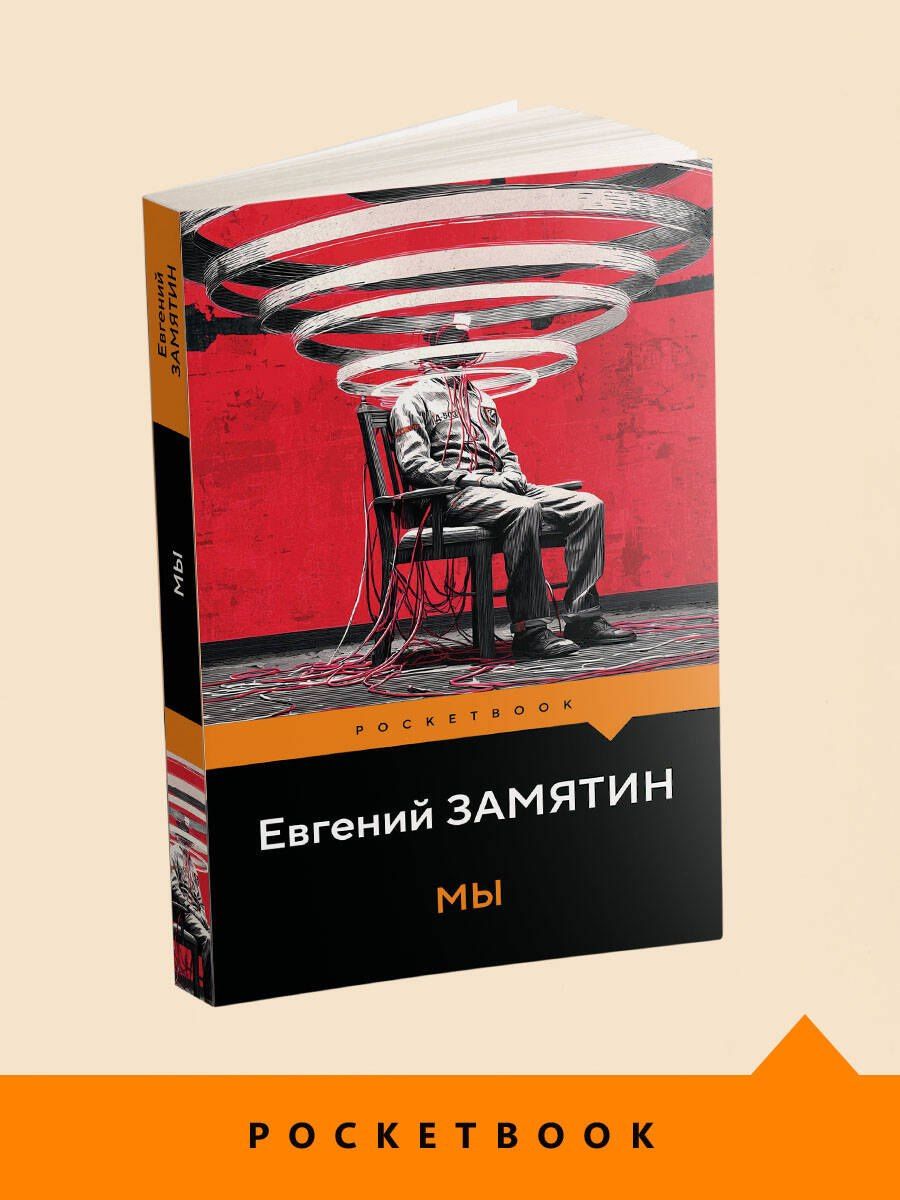 Евгений Замятин: Мы