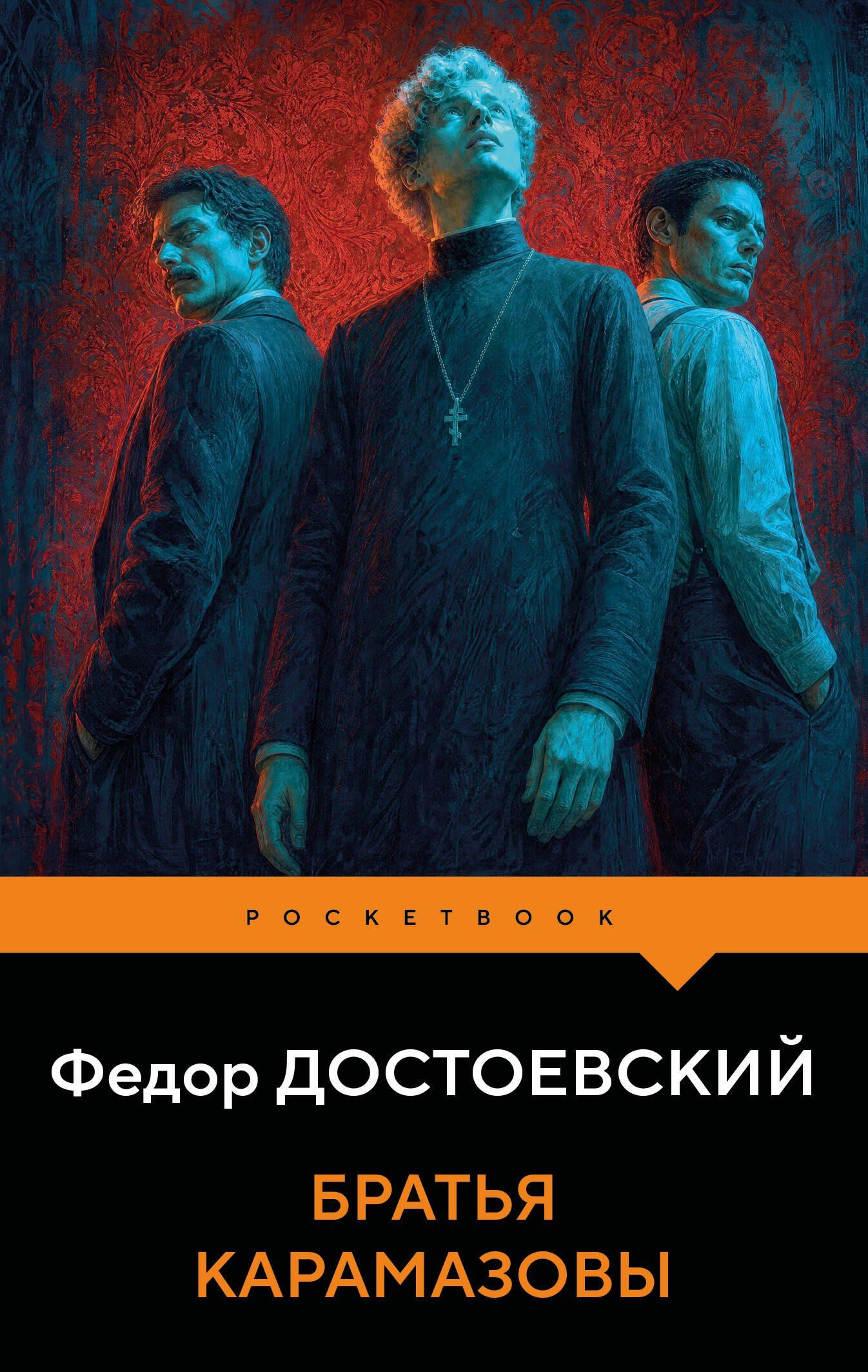 Федор Достоевский: Братья Карамазовы