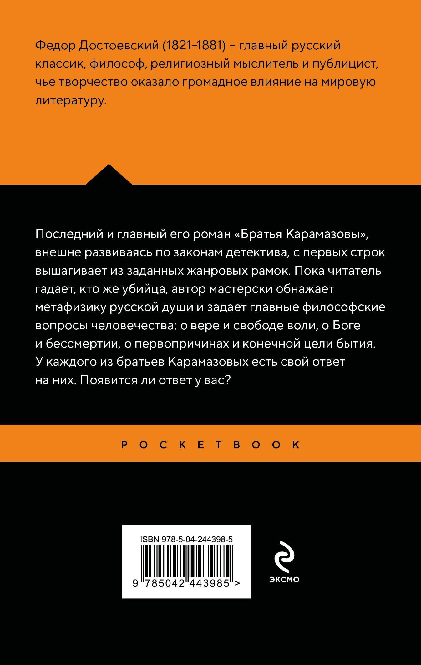 Федор Достоевский: Братья Карамазовы