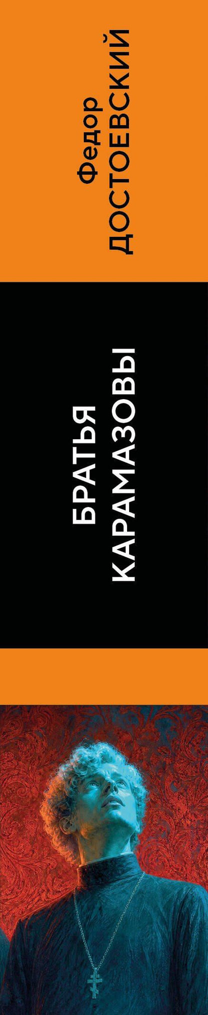 Федор Достоевский: Братья Карамазовы